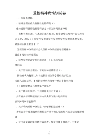 【5】重性精神病培训课件试卷