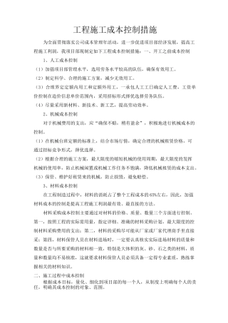 施工过程中成本控制措施