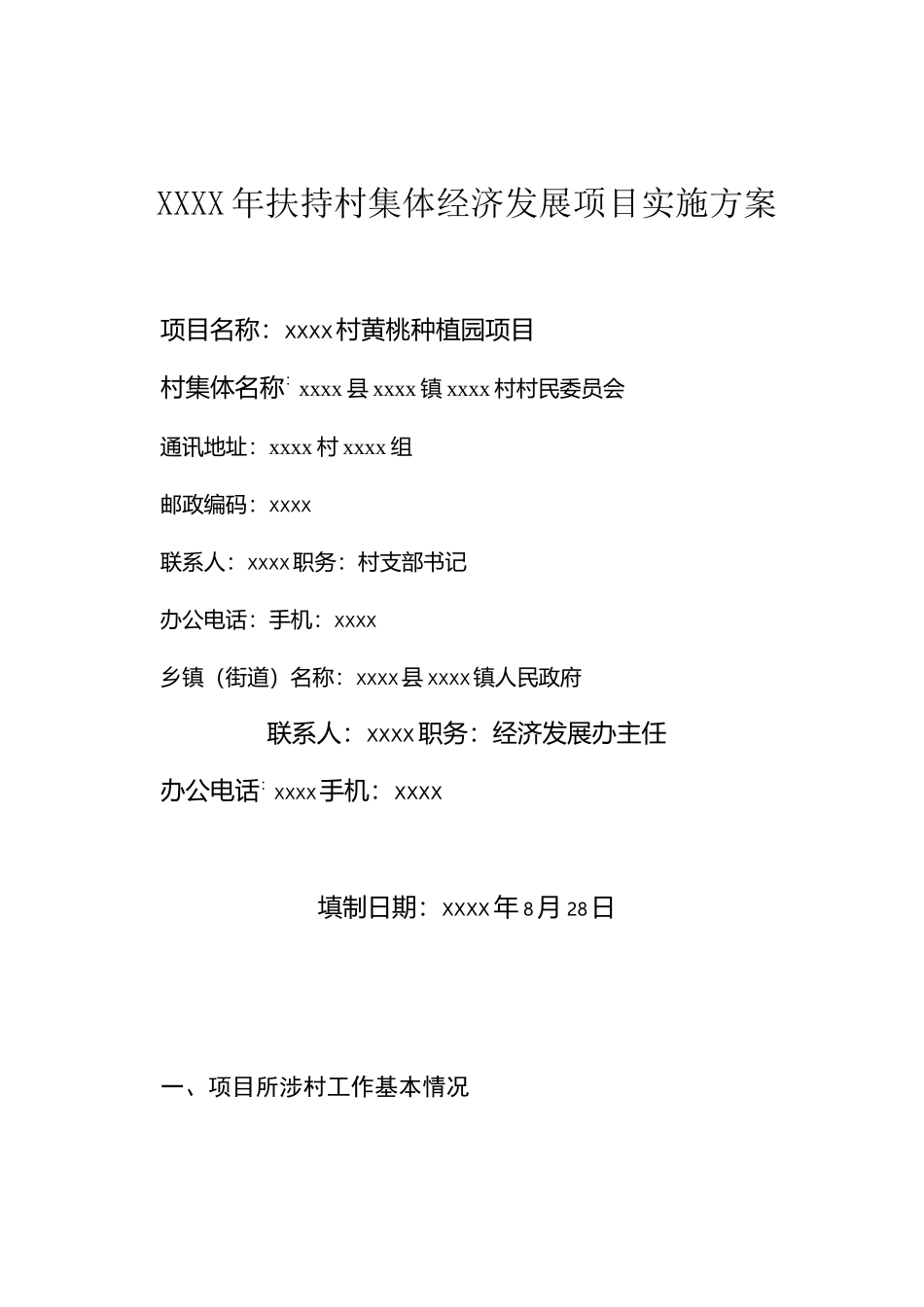 xx村集体经济发展项目_第1页