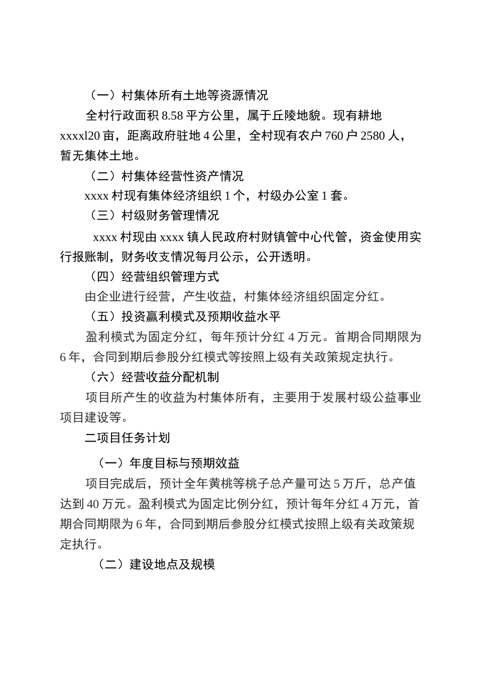 xx村集体经济发展项目_第2页