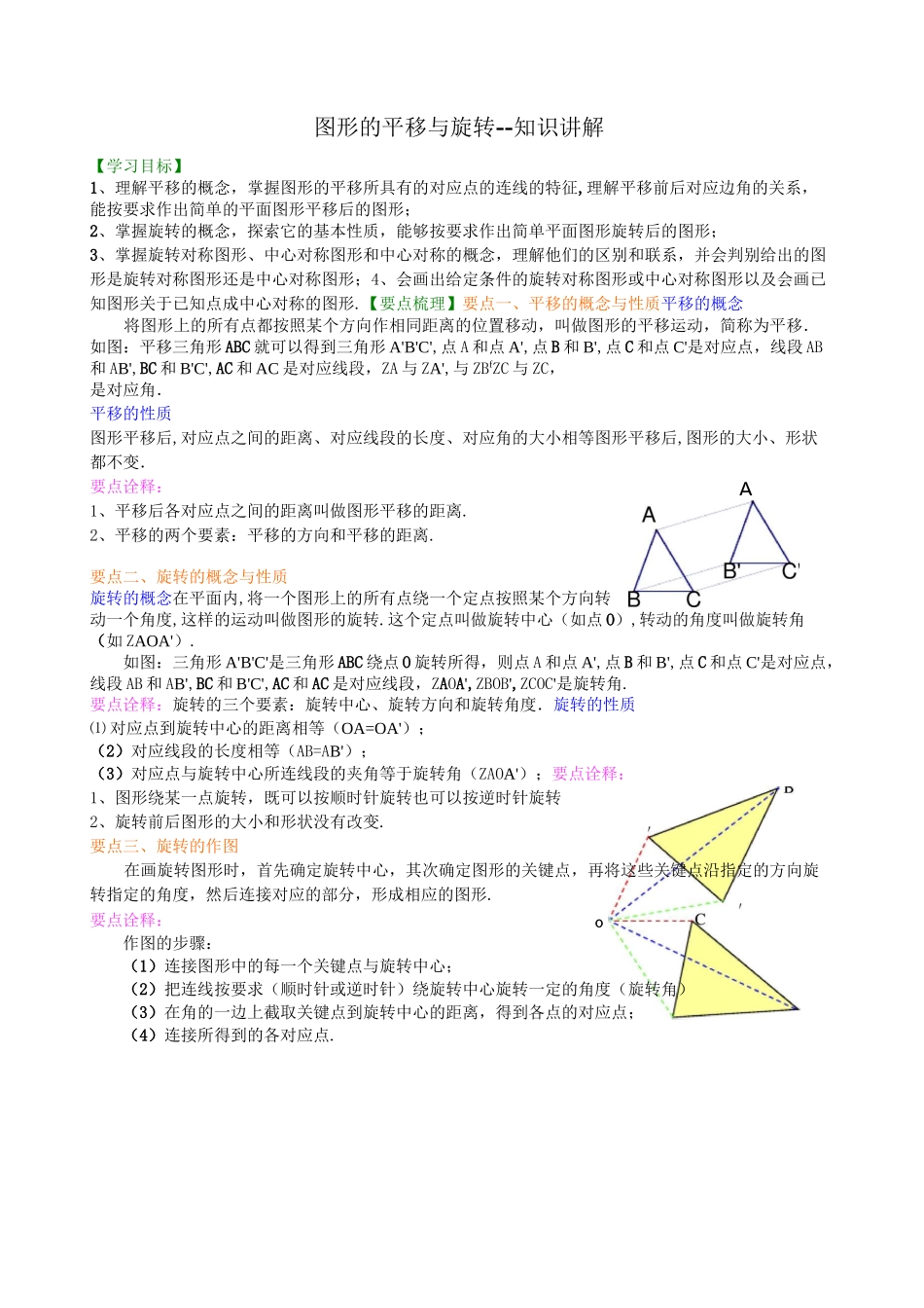 (完整版)图形的平移与旋转--知识讲解_第1页
