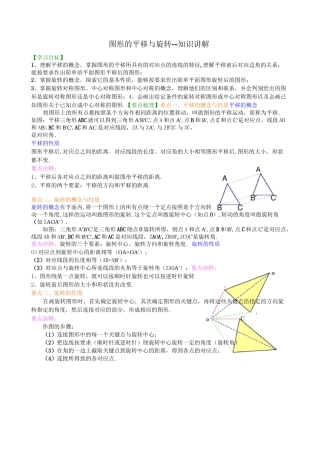 (完整版)图形的平移与旋转--知识讲解