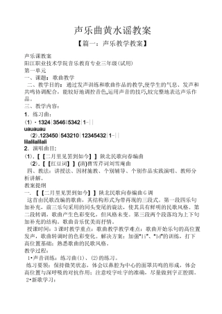声乐曲黄水谣教案