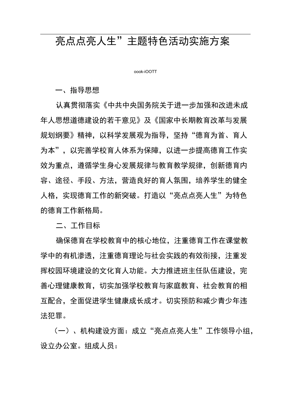 德育特色活动方案_第1页
