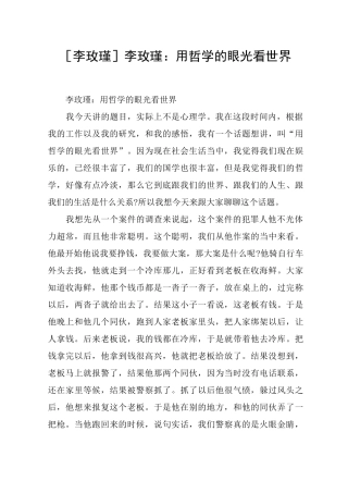 [李玫瑾]李玫瑾：用哲学的眼光看世界