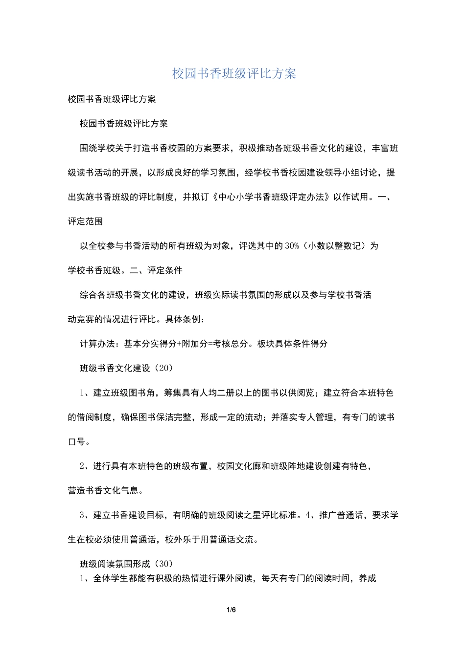 校园书香班级评比方案_第1页