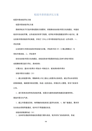 校园书香班级评比方案