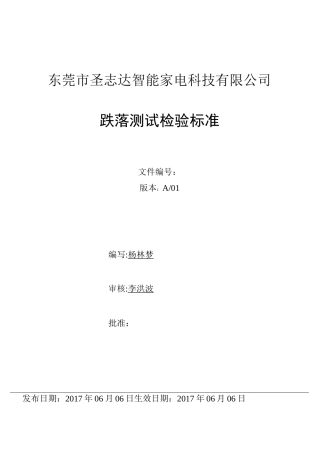 跌落测试检验规程