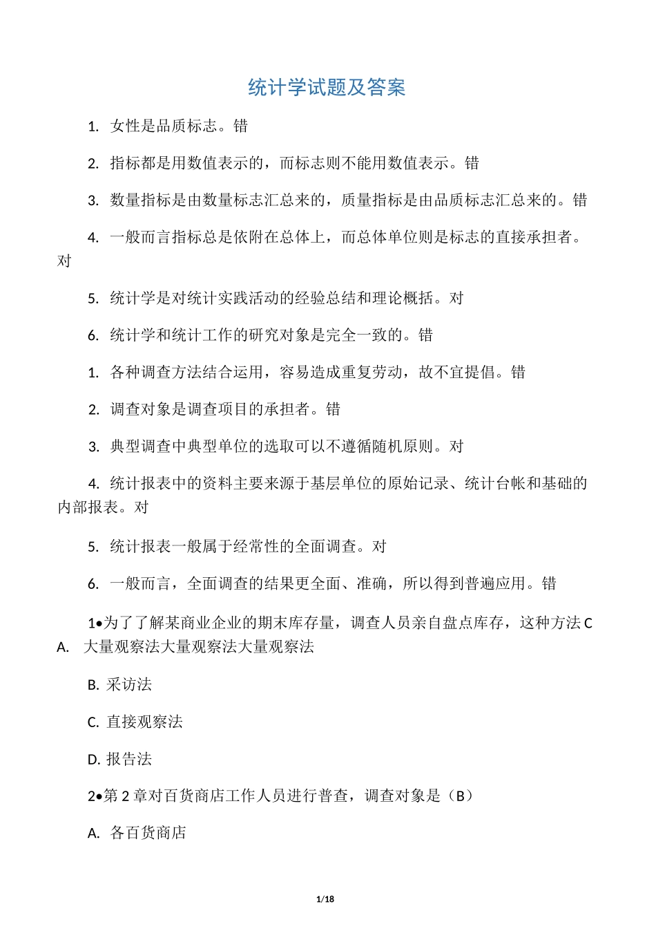 《统计学》试题及答案_第1页