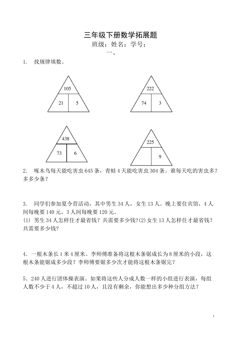 三年级数学下拓展题_第1页