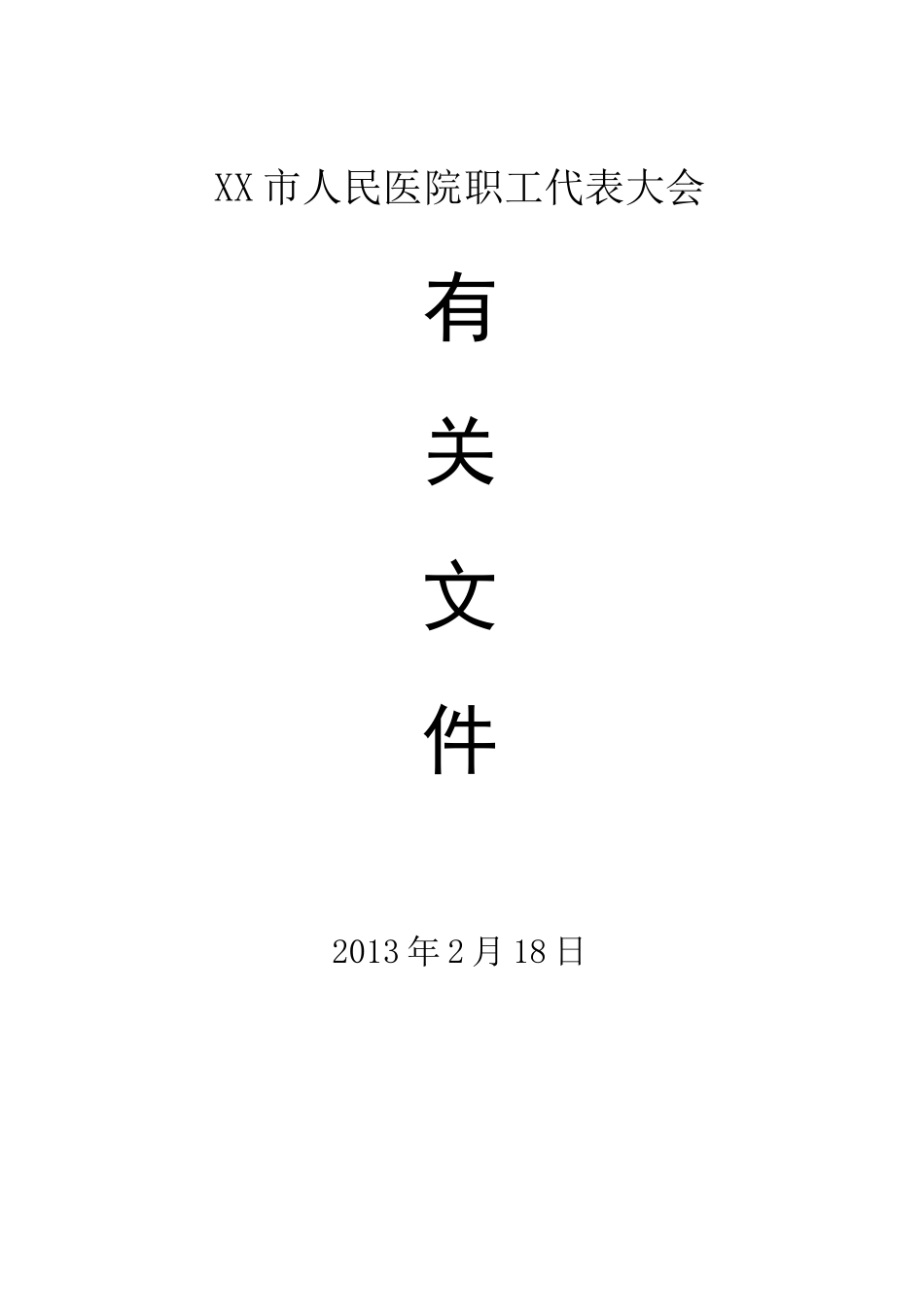 医院职工代表大会筹备_第1页