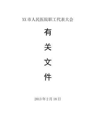 医院职工代表大会筹备
