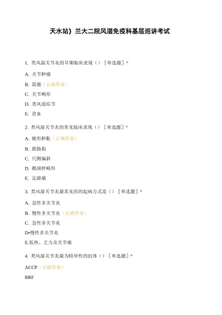 (天水站)兰大二院风湿免疫科基层巡讲考试