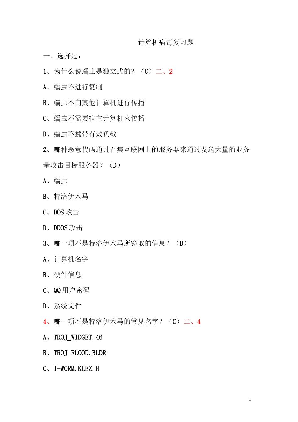 计算机病毒复习试题+答案_第1页