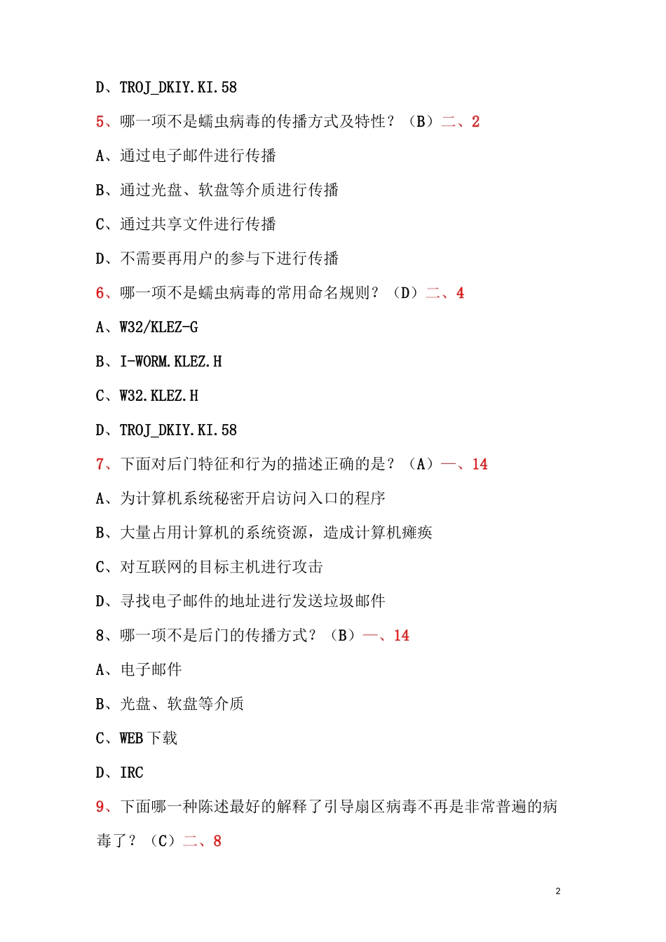 计算机病毒复习试题+答案_第2页