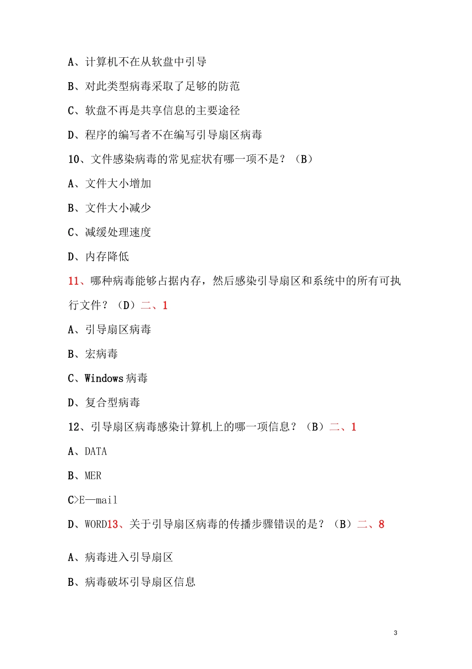 计算机病毒复习试题+答案_第3页