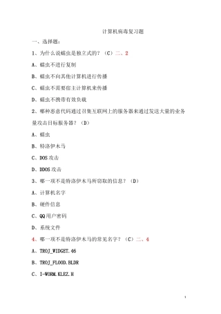 计算机病毒复习试题+答案
