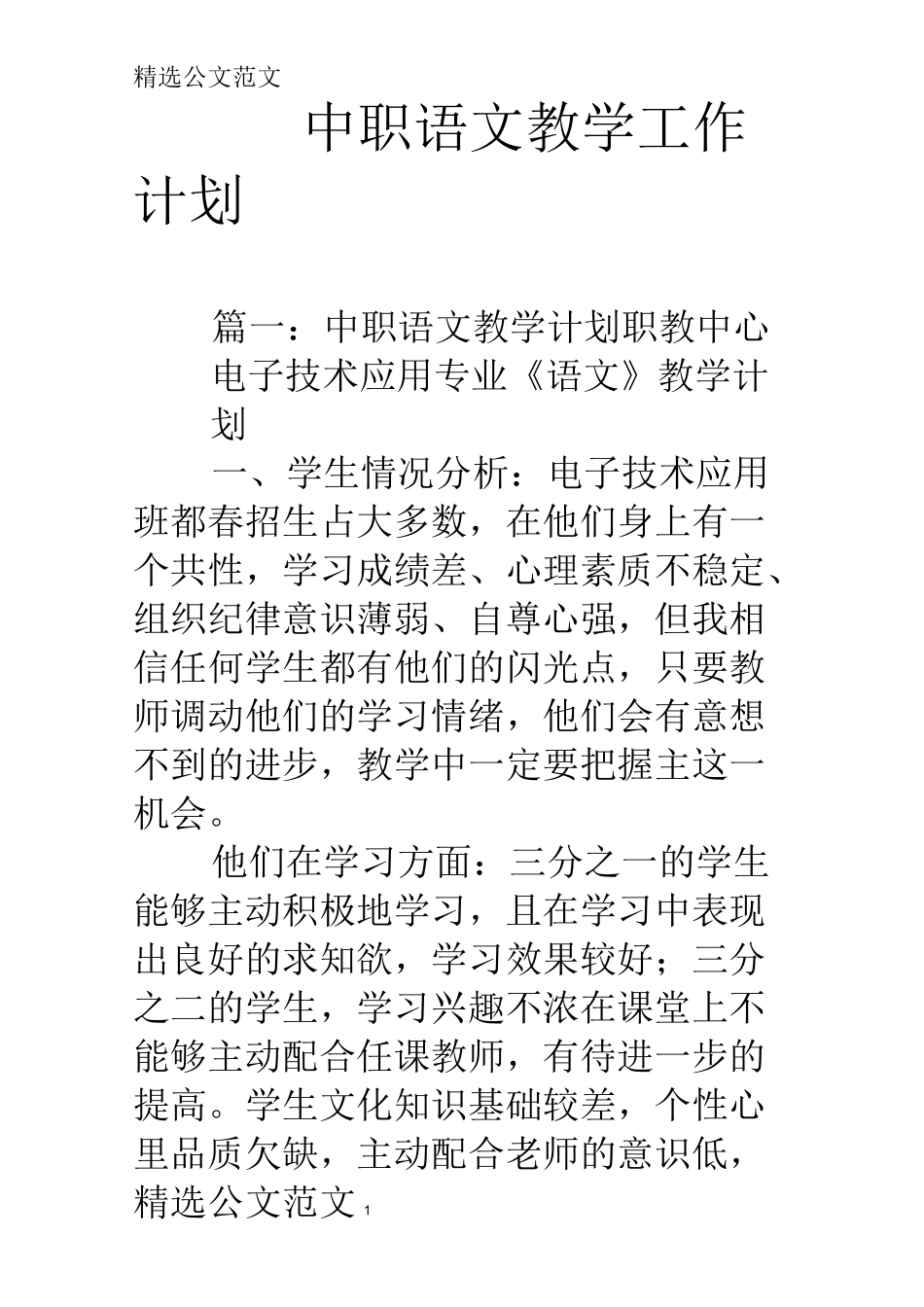 中职语文教学工作计划_第1页