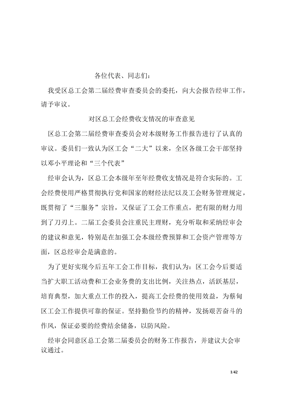 工会经费审核委员会(经审会)工作报告_第1页