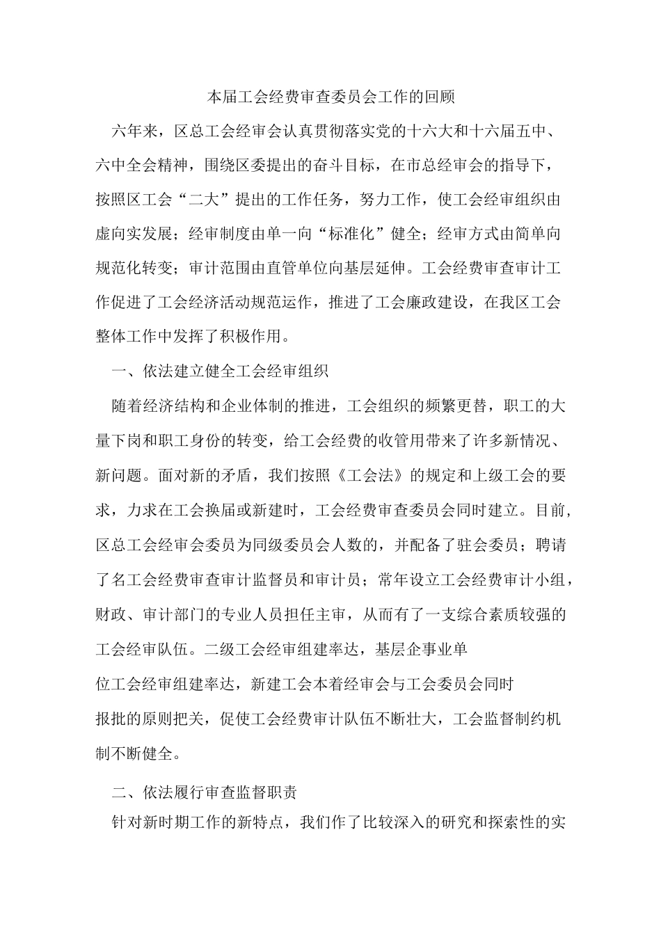 工会经费审核委员会(经审会)工作报告_第2页