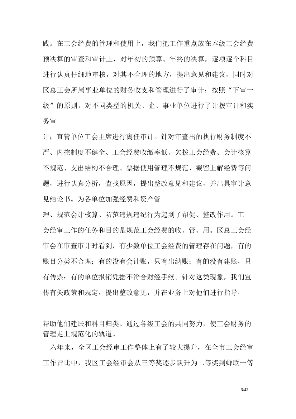 工会经费审核委员会(经审会)工作报告_第3页