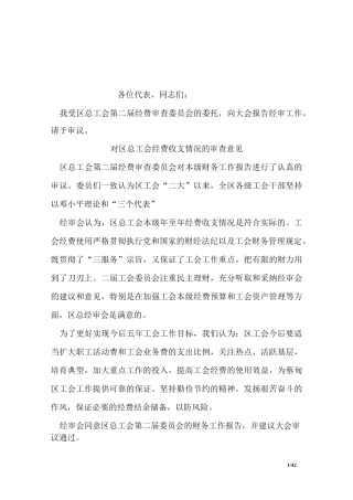 工会经费审核委员会(经审会)工作报告