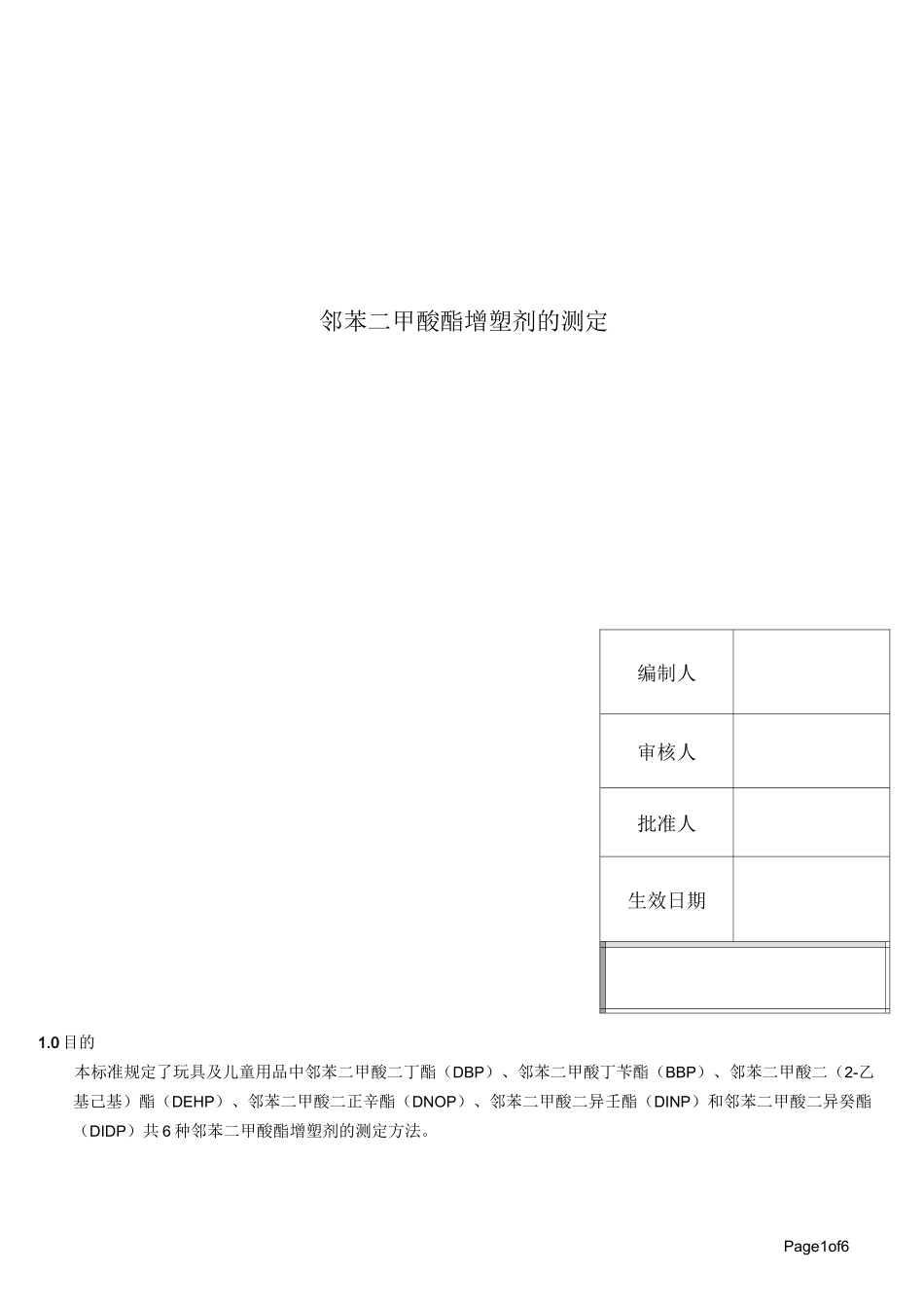 玩具及儿童用品中特定邻苯二甲酸酯增塑剂的测定_第1页