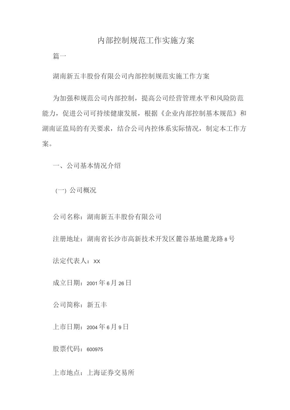 内部控制规范工作实施方案_第1页