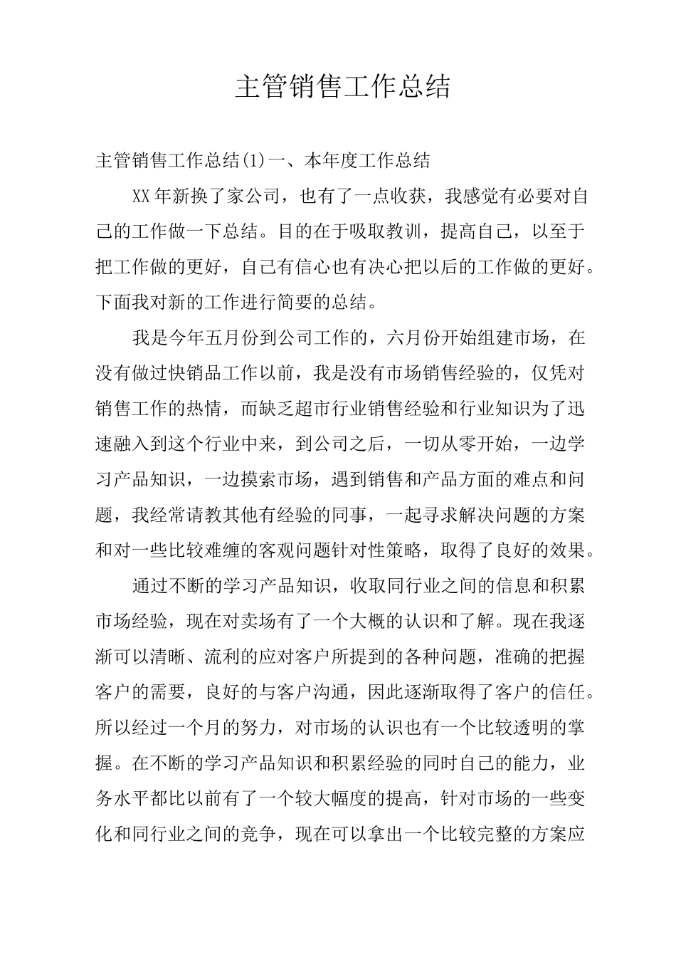 主管销售工作总结_第1页