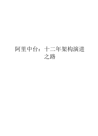 阿里中台：十二年架构演进之路