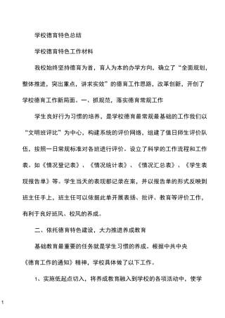 学校德育特色总结
