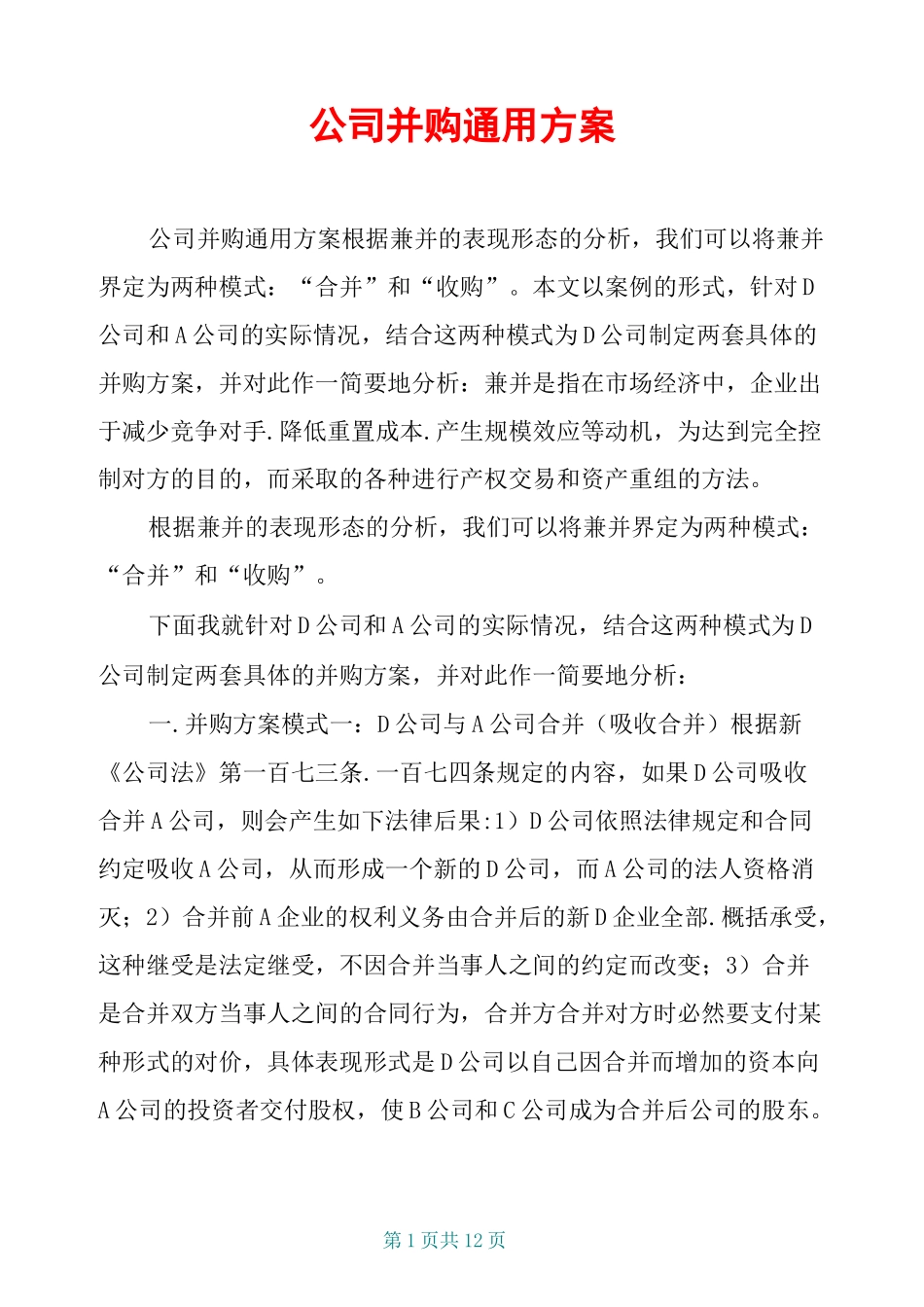 公司并购通用方案_第1页