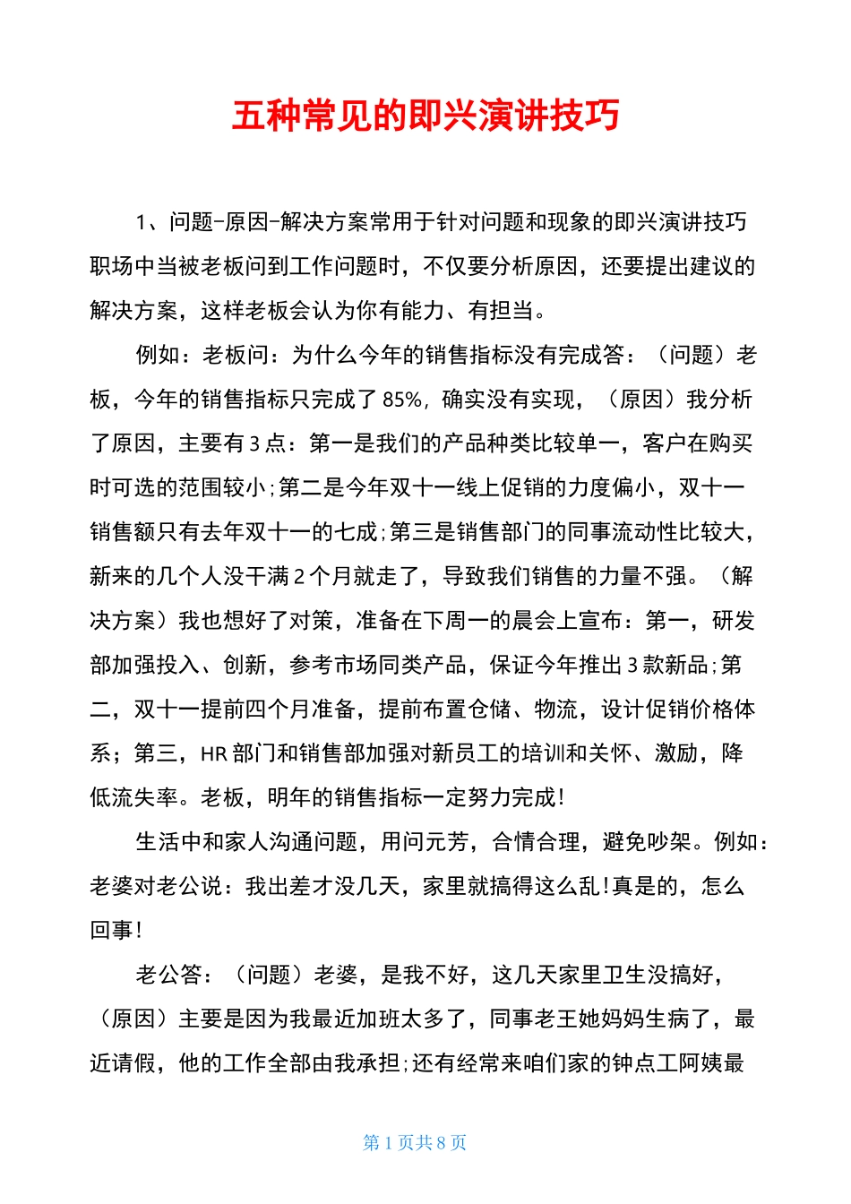 五种常见的即兴演讲技巧_第1页