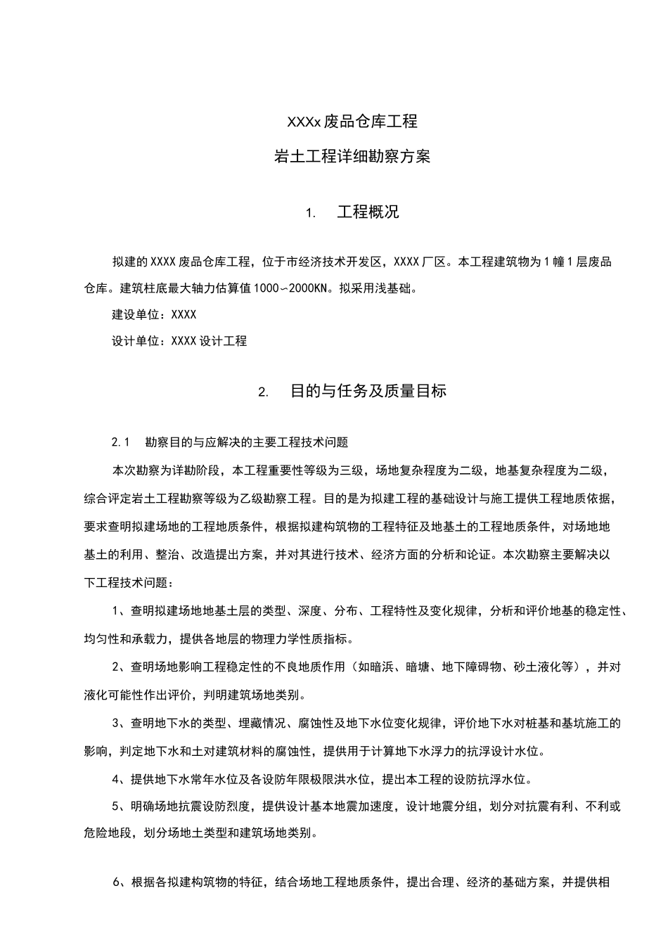 地质勘探方案设计说明_第1页