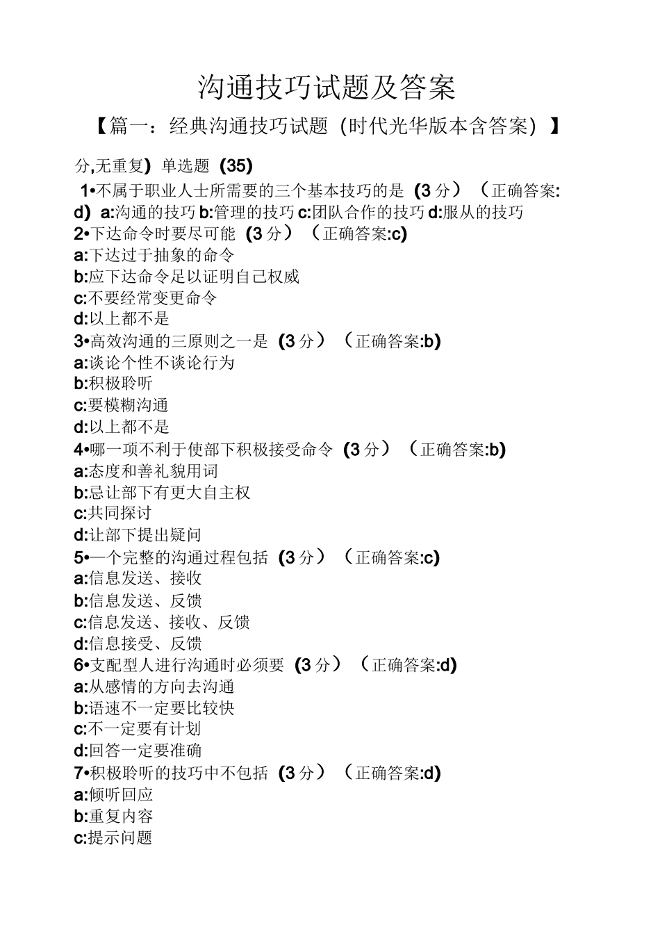 沟通技巧试题及答案_第1页