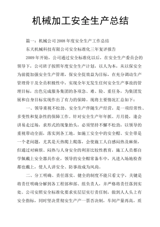 机械加工安全生产总结