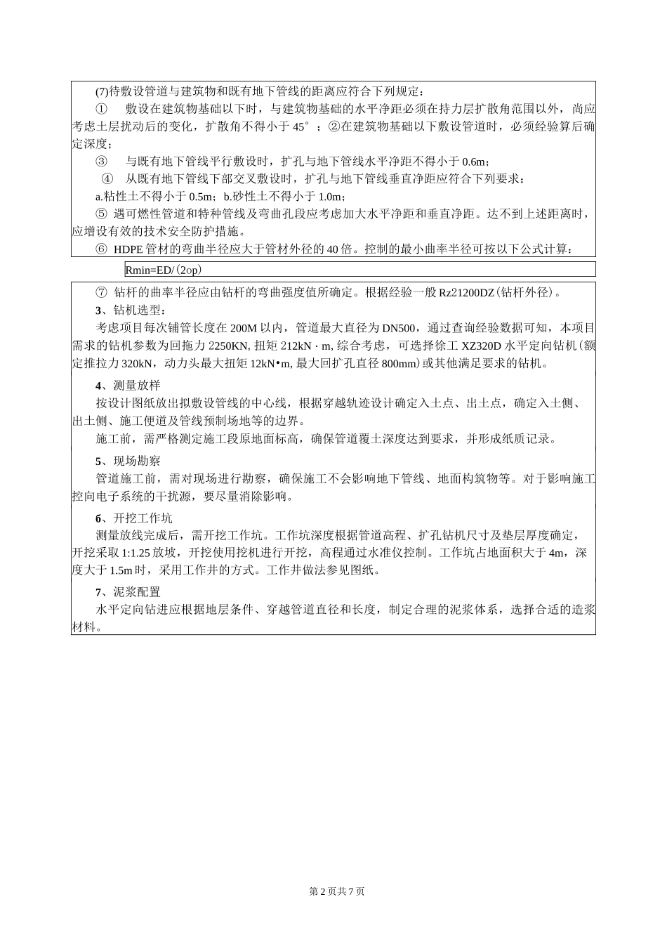 三级安全技术交底(定向钻)_第2页