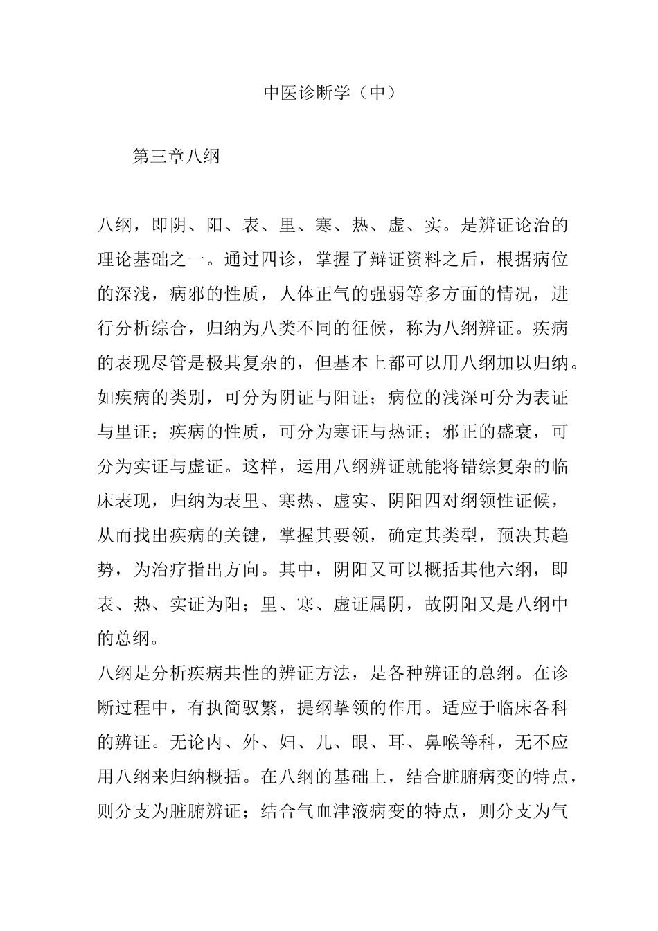 中医诊断学(中)_第1页