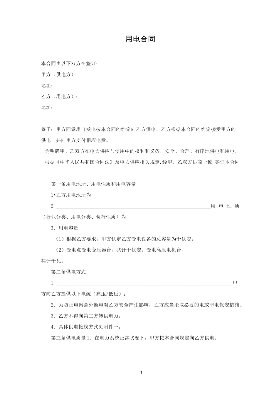 供电供水供热合同._第1页