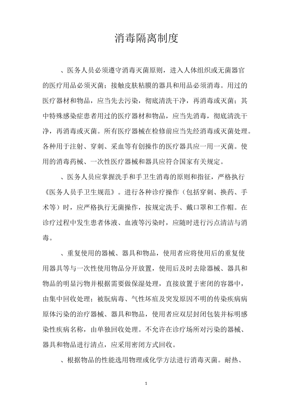 消毒隔离制度_第1页