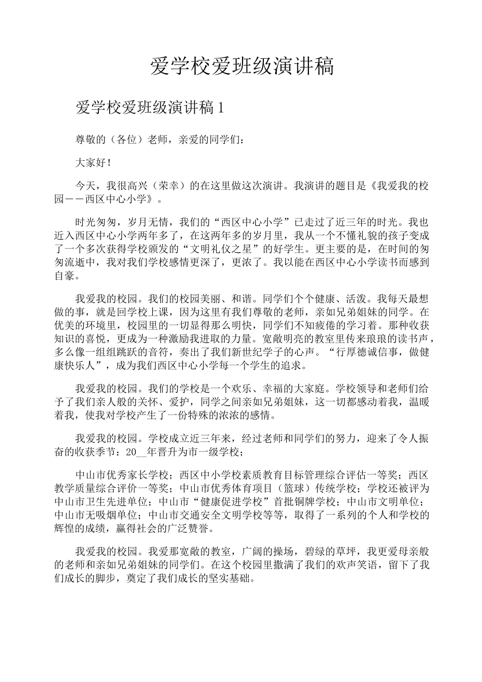 爱学校爱班级演讲稿_第1页