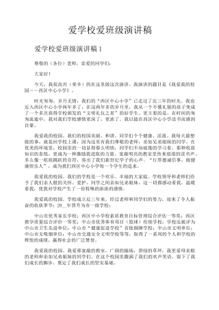 爱学校爱班级演讲稿