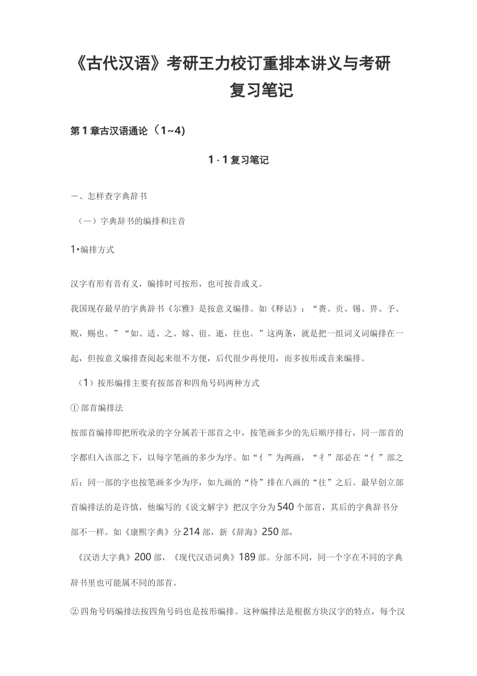 《古代汉语》考研王力校订重排本讲义与考研复习笔记_第1页