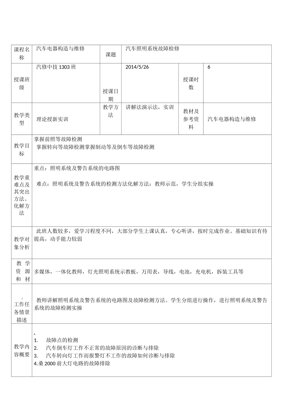 汽车电器教案14汽车照明系统故障检测_第1页