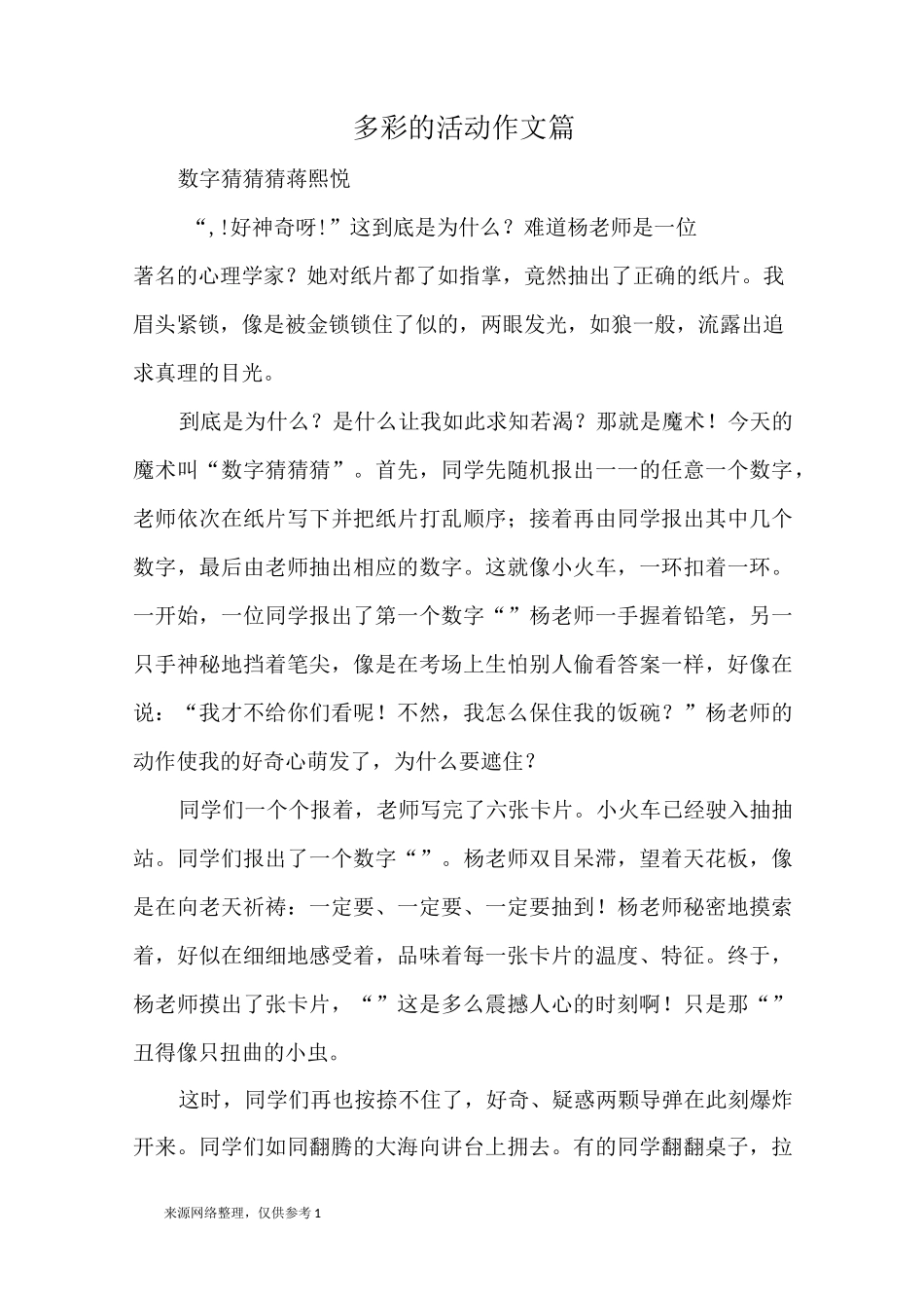 多彩的活动 作文10篇_优秀作文_第1页