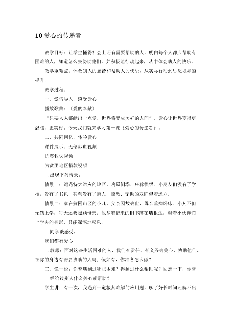 三年下  10  爱心的传递者教案_第1页