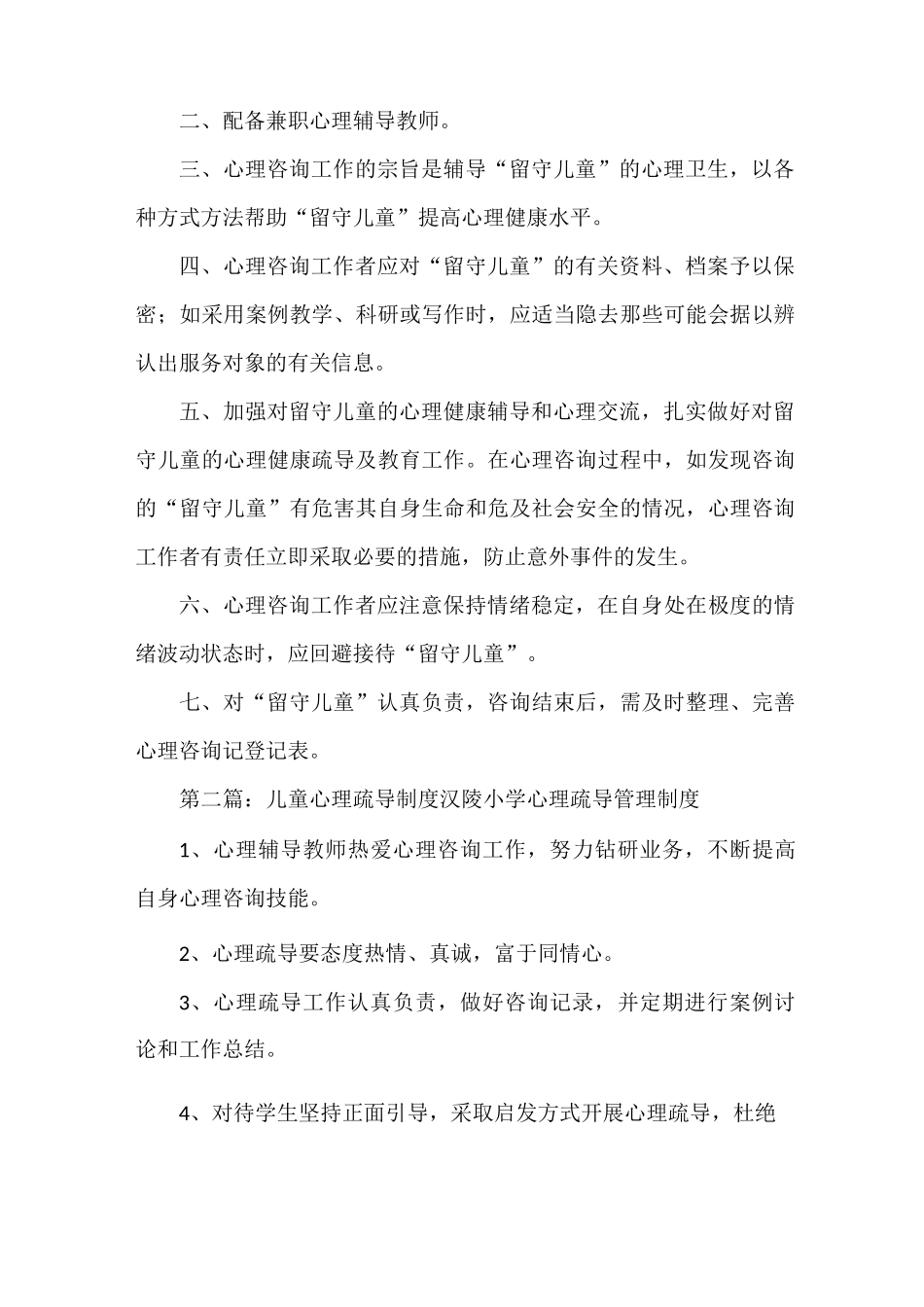 《留守儿童心理疏导制度》_第2页