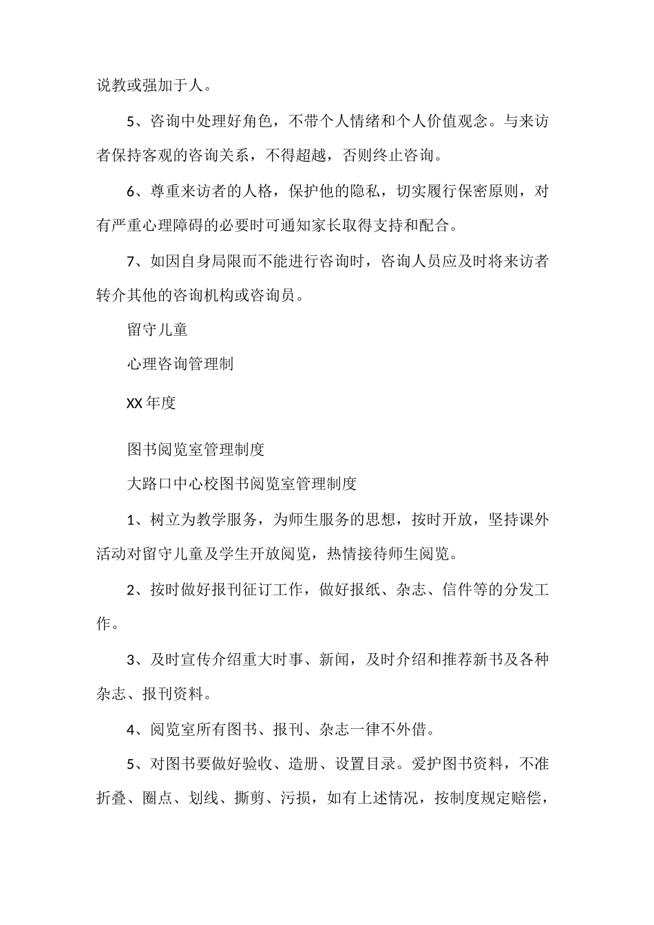 《留守儿童心理疏导制度》_第3页