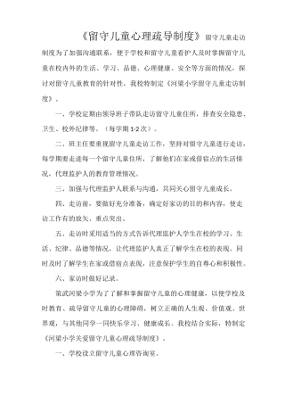 《留守儿童心理疏导制度》