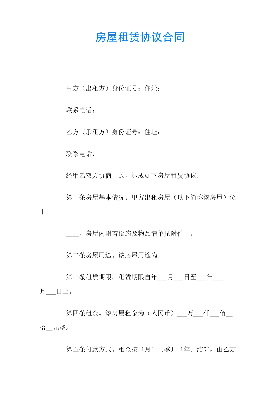 房屋租赁协议合同(官方)_第1页